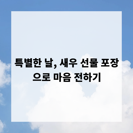 특별한 날, 새우 선물 포장으로 마음 전하기