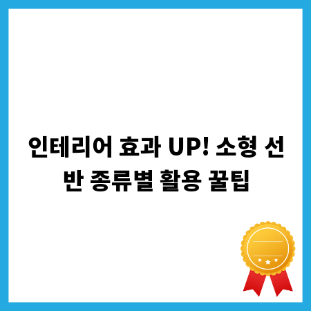 인테리어 효과 UP! 소형 선반 종류별 활용 꿀팁