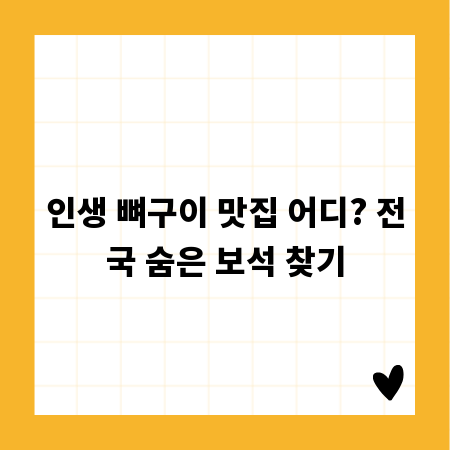 인생 뼈구이 맛집 어디? 전국 숨은 보석 찾기