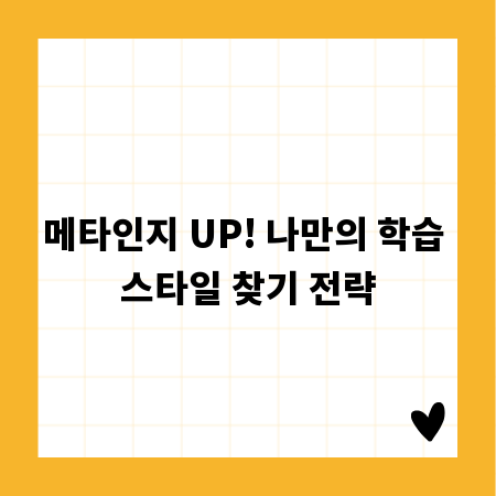 메타인지 UP! 나만의 학습 스타일 찾기 전략