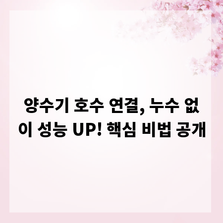 양수기 호수 연결, 누수 없이 성능 UP! 핵심 비법 공개