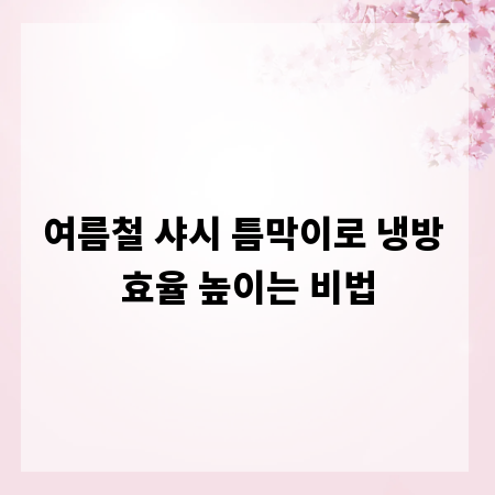 여름철 샤시 틈막이로 냉방 효율 높이는 비법