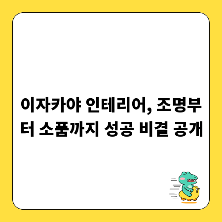이자카야 인테리어, 조명부터 소품까지 성공 비결 공개