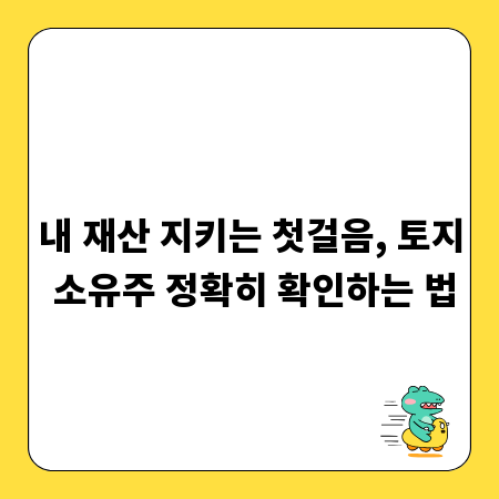 내 재산 지키는 첫걸음, 토지 소유주 정확히 확인하는 법