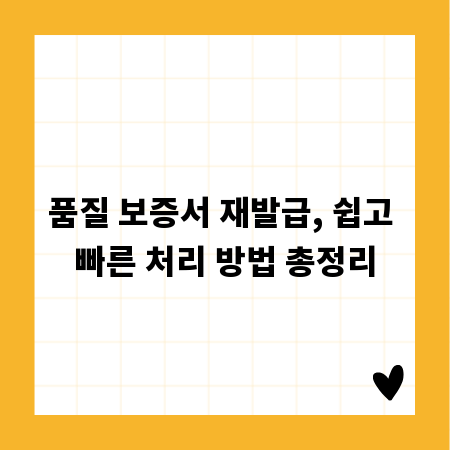 품질 보증서 재발급, 쉽고 빠른 처리 방법 총정리