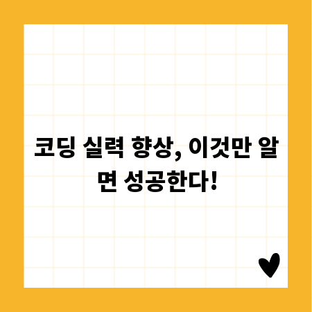 코딩 실력 향상, 이것만 알면 성공한다!