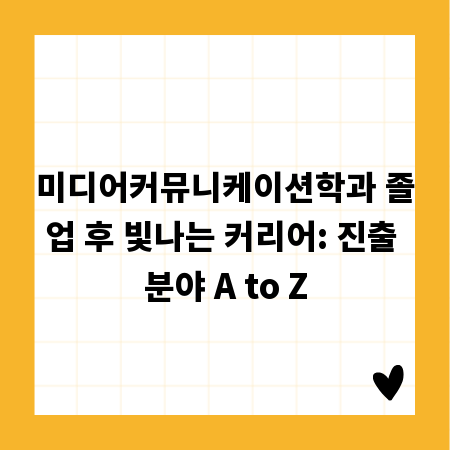 미디어커뮤니케이션학과 졸업 후 빛나는 커리어: 진출 분야 A to Z