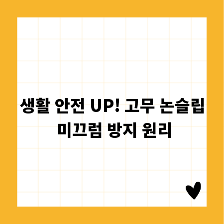 생활 안전 UP! 고무 논슬립 미끄럼 방지 원리