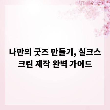 나만의 굿즈 만들기, 실크스크린 제작 완벽 가이드