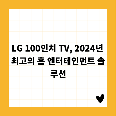 LG 100인치 TV, 2024년 최고의 홈 엔터테인먼트 솔루션