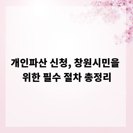 개인파산 신청, 창원시민을 위한 필수 절차 총정리