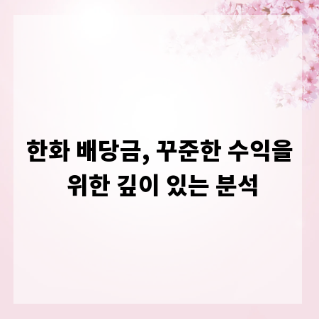 한화 배당금, 꾸준한 수익을 위한 깊이 있는 분석