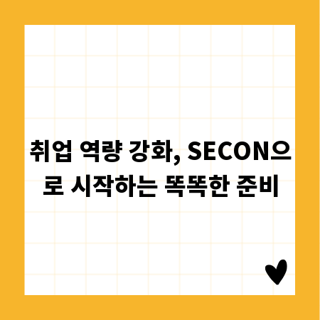 취업 역량 강화, SECON으로 시작하는 똑똑한 준비