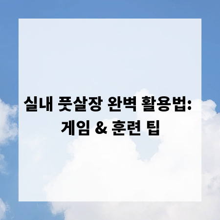 실내 풋살장 완벽 활용법: 게임 & 훈련 팁