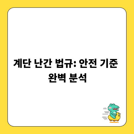 계단 난간 법규: 안전 기준 완벽 분석