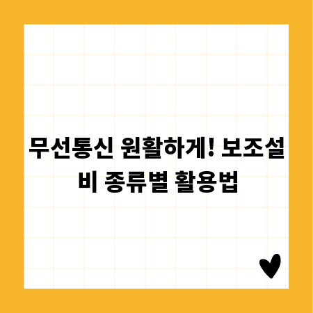 무선통신 원활하게! 보조설비 종류별 활용법