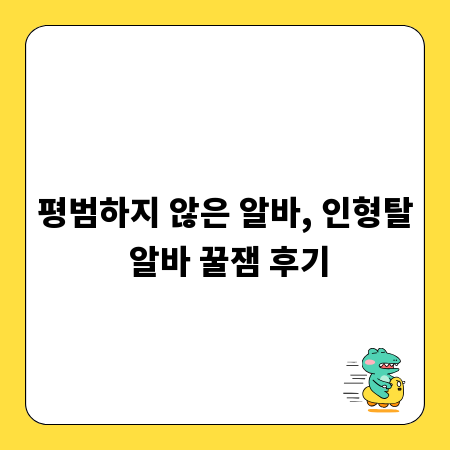 평범하지 않은 알바, 인형탈 알바 꿀잼 후기