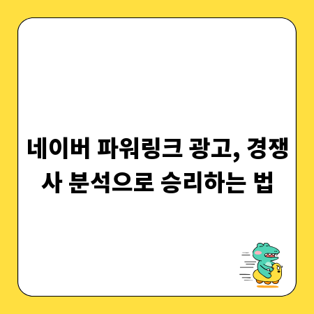 네이버 파워링크 광고, 경쟁사 분석으로 승리하는 법