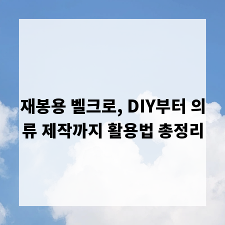 재봉용 벨크로, DIY부터 의류 제작까지 활용법 총정리