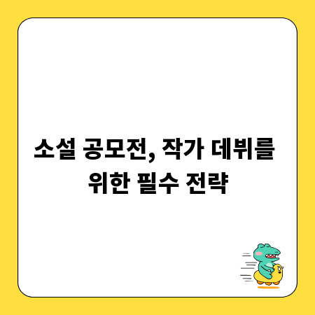 소설 공모전, 작가 데뷔를 위한 필수 전략