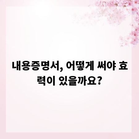 내용증명서, 어떻게 써야 효력이 있을까요?