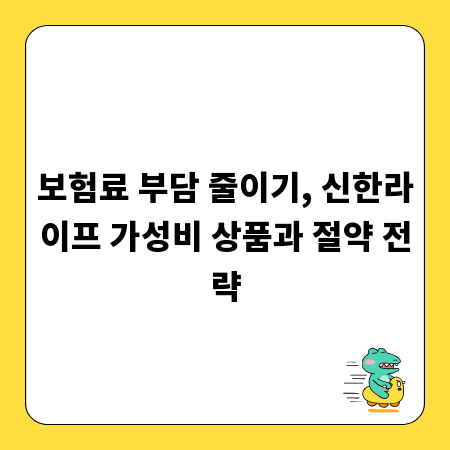 보험료 부담 줄이기, 신한라이프 가성비 상품과 절약 전략