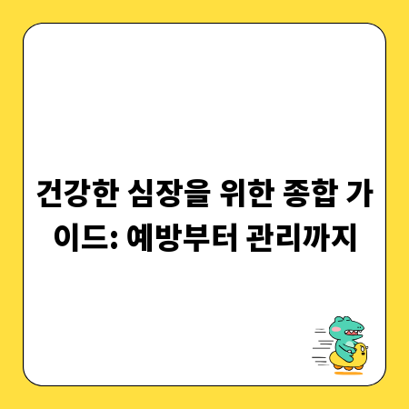 건강한 심장을 위한 종합 가이드: 예방부터 관리까지