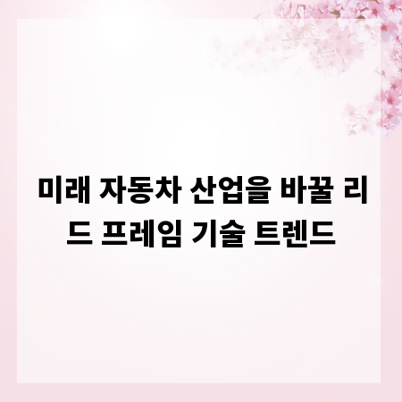 미래 자동차 산업을 바꿀 리드 프레임 기술 트렌드