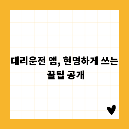 대리운전 앱, 현명하게 쓰는 꿀팁 공개