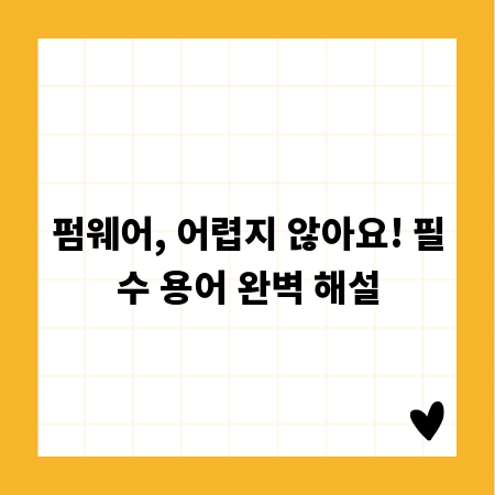 펌웨어, 어렵지 않아요! 필수 용어 완벽 해설