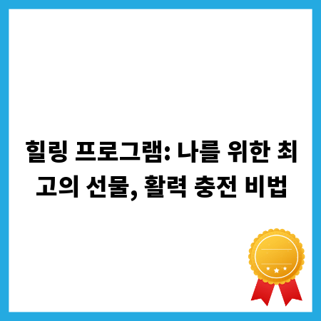 힐링 프로그램: 나를 위한 최고의 선물, 활력 충전 비법