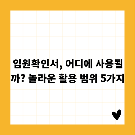 입원확인서, 어디에 사용될까? 놀라운 활용 범위 5가지