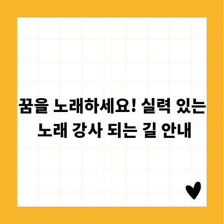 꿈을 노래하세요! 실력 있는 노래 강사 되는 길 안내