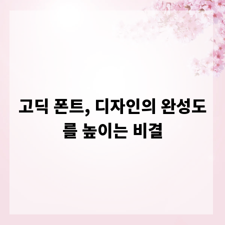 고딕 폰트, 디자인의 완성도를 높이는 비결