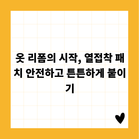 옷 리폼의 시작, 열접착 패치 안전하고 튼튼하게 붙이기