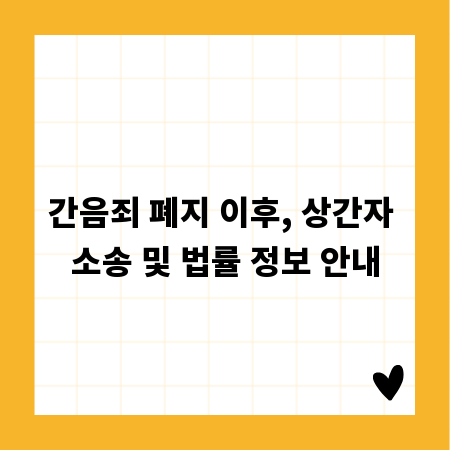 간음죄 폐지 이후, 상간자 소송 및 법률 정보 안내