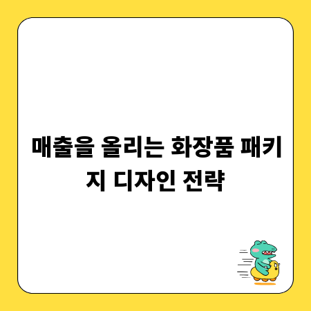 매출을 올리는 화장품 패키지 디자인 전략