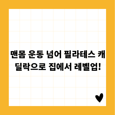 맨몸 운동 넘어 필라테스 캐딜락으로 집에서 레벨업!