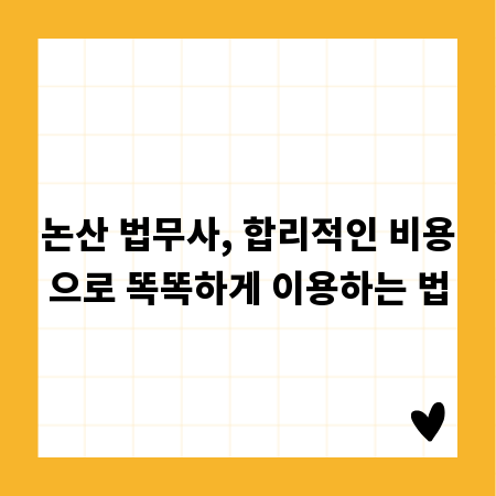 논산 법무사, 합리적인 비용으로 똑똑하게 이용하는 법