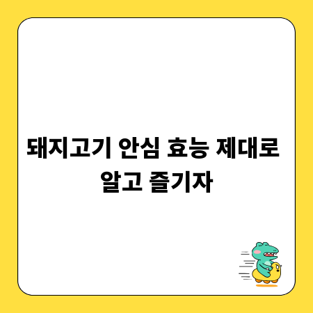 돼지고기 안심 효능 제대로 알고 즐기자