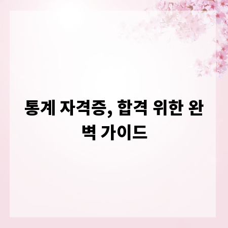 통계 자격증, 합격 위한 완벽 가이드