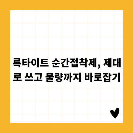 록타이트 순간접착제, 제대로 쓰고 불량까지 바로잡기