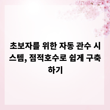 초보자를 위한 자동 관수 시스템, 점적호수로 쉽게 구축하기