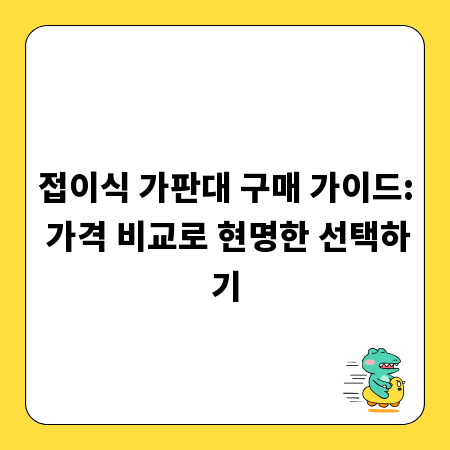 접이식 가판대 구매 가이드: 가격 비교로 현명한 선택하기