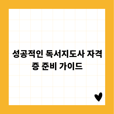 성공적인 독서지도사 자격증 준비 가이드