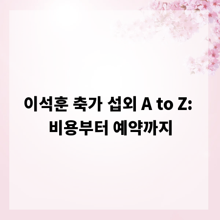 이석훈 축가 섭외 A to Z: 비용부터 예약까지