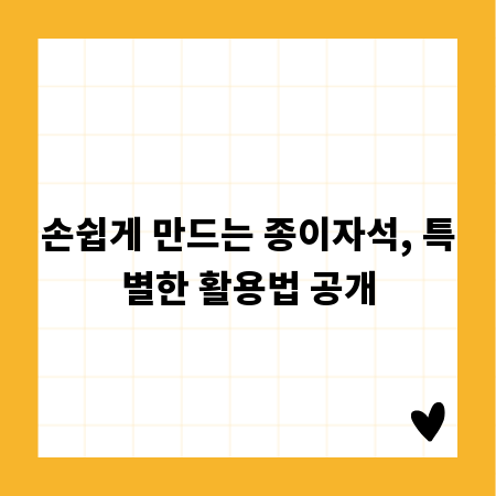 손쉽게 만드는 종이자석, 특별한 활용법 공개