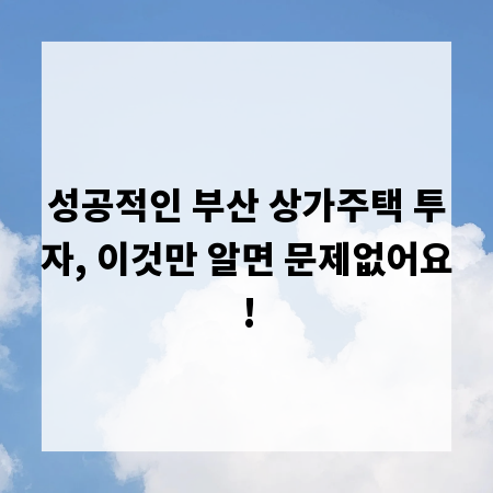 성공적인 부산 상가주택 투자, 이것만 알면 문제없어요!