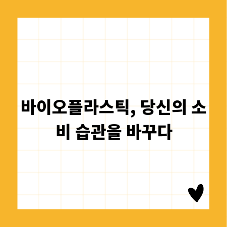 바이오플라스틱, 당신의 소비 습관을 바꾸다