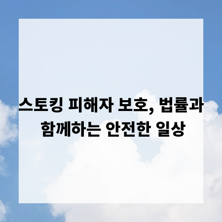 스토킹 피해자 보호, 법률과 함께하는 안전한 일상
